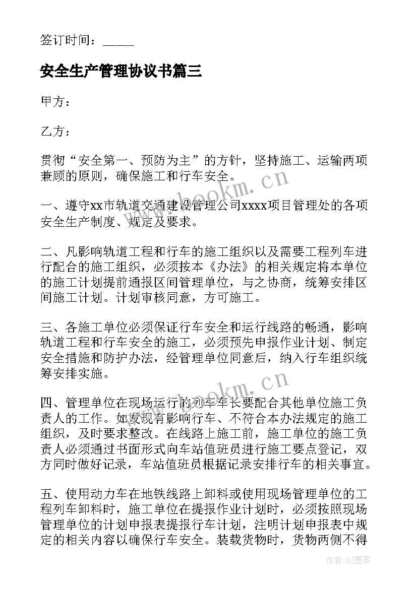 安全生产管理协议书 安全生产协议书(通用8篇)