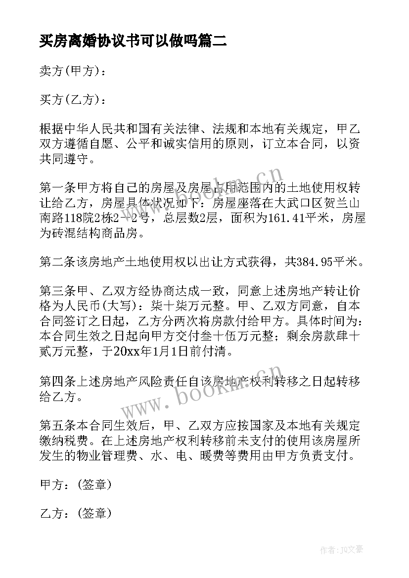 最新买房离婚协议书可以做吗(大全10篇)