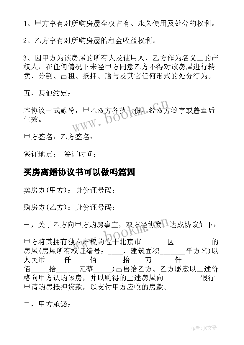 最新买房离婚协议书可以做吗(大全10篇)