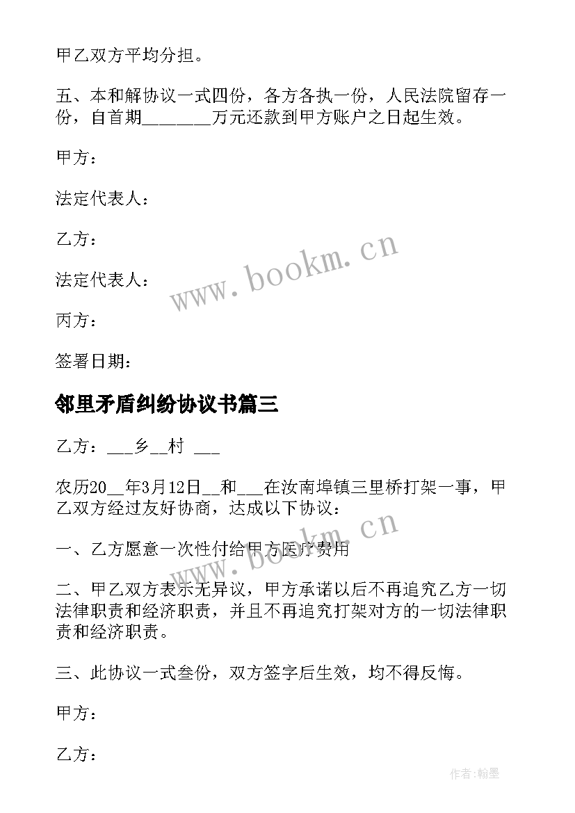 2023年邻里矛盾纠纷协议书(大全5篇)