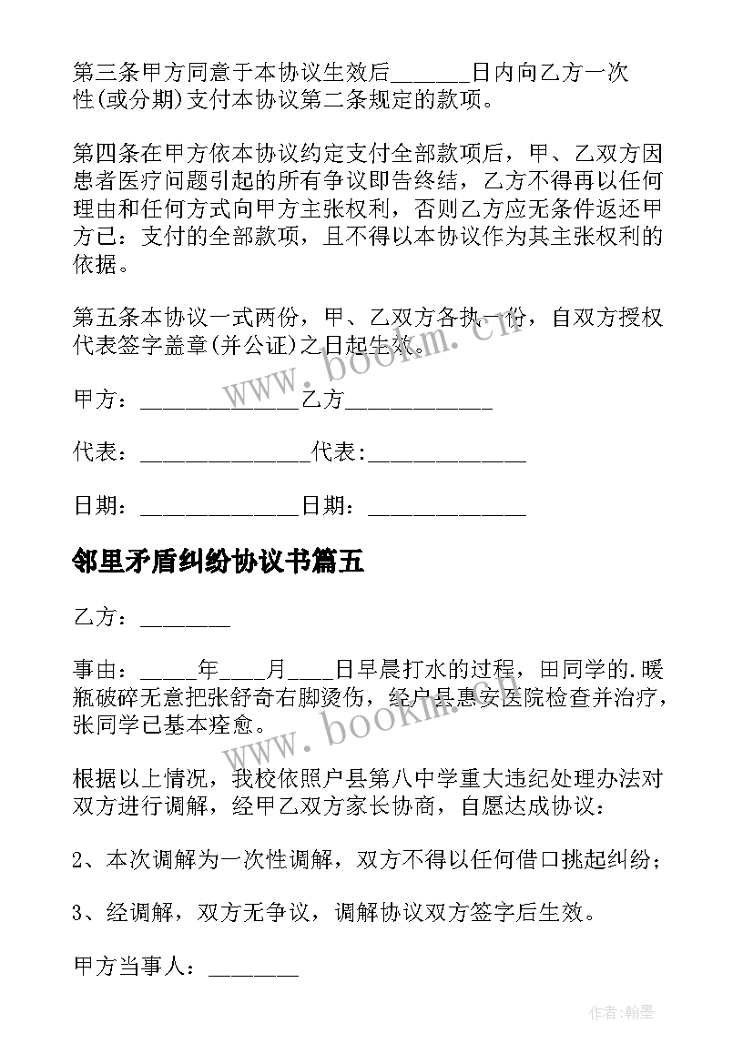 2023年邻里矛盾纠纷协议书(大全5篇)