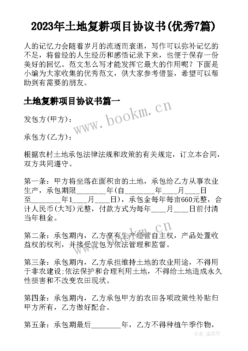 2023年土地复耕项目协议书(优秀7篇)