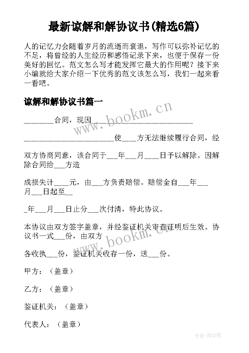 最新谅解和解协议书(精选6篇)