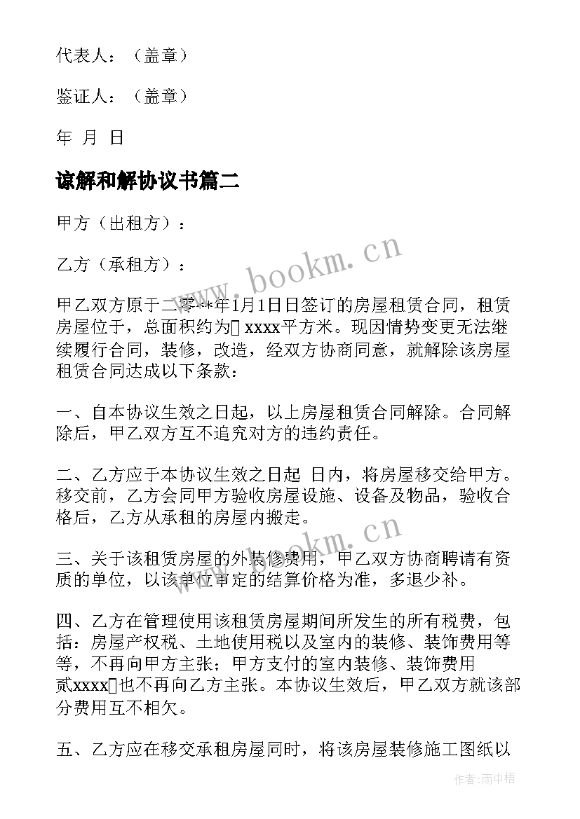 最新谅解和解协议书(精选6篇)