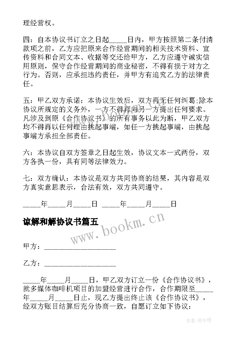 最新谅解和解协议书(精选6篇)