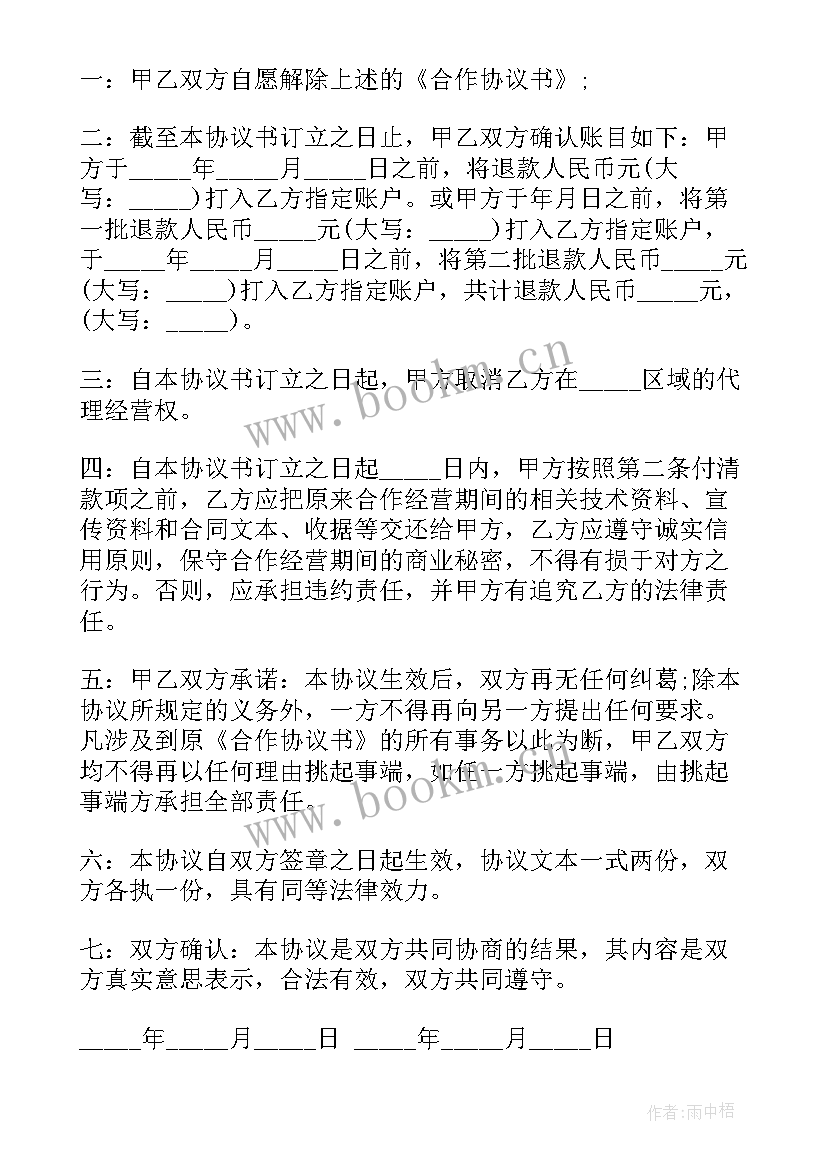 最新谅解和解协议书(精选6篇)