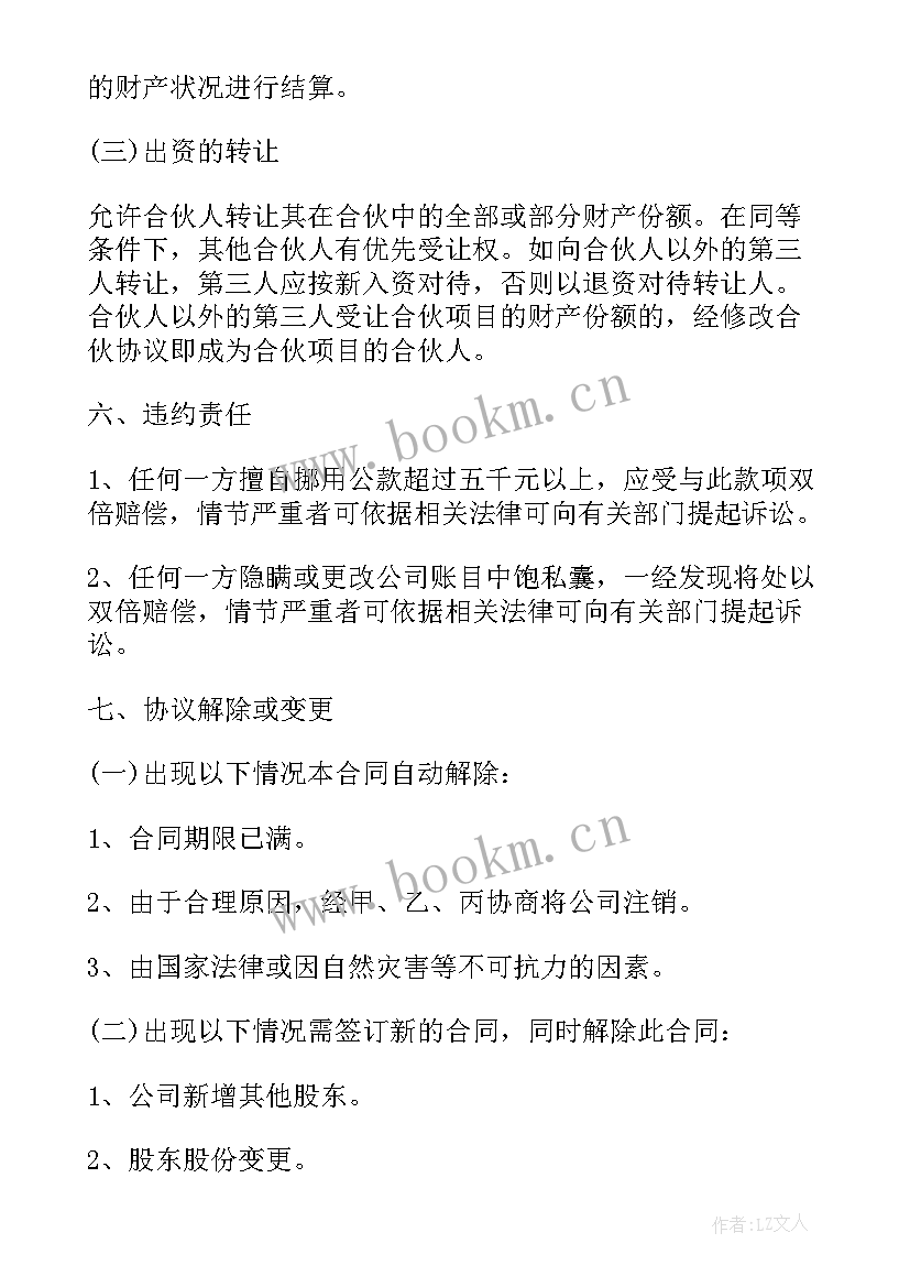 最新合伙开公司的协议书没有日期有效吗(实用8篇)