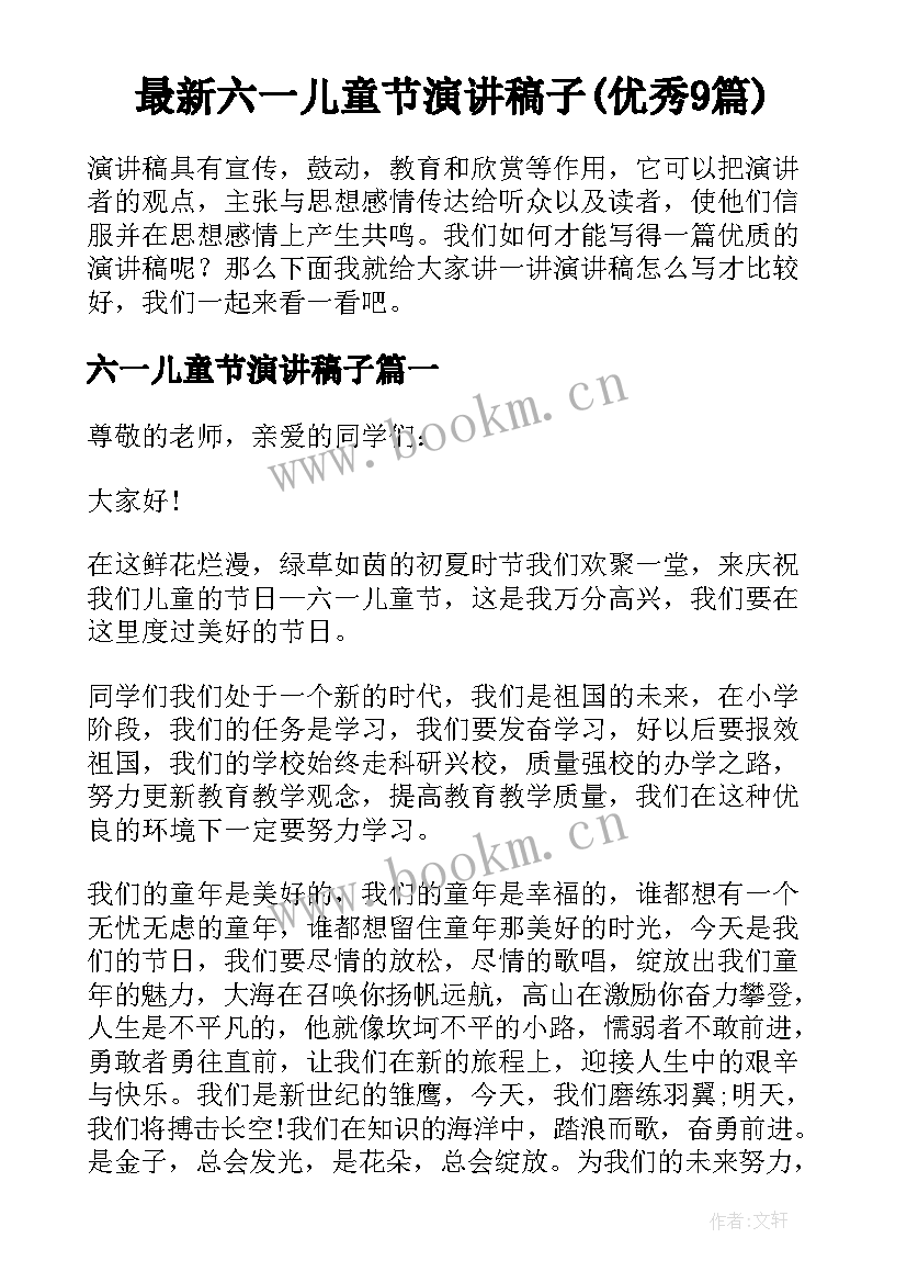 最新六一儿童节演讲稿子(优秀9篇)