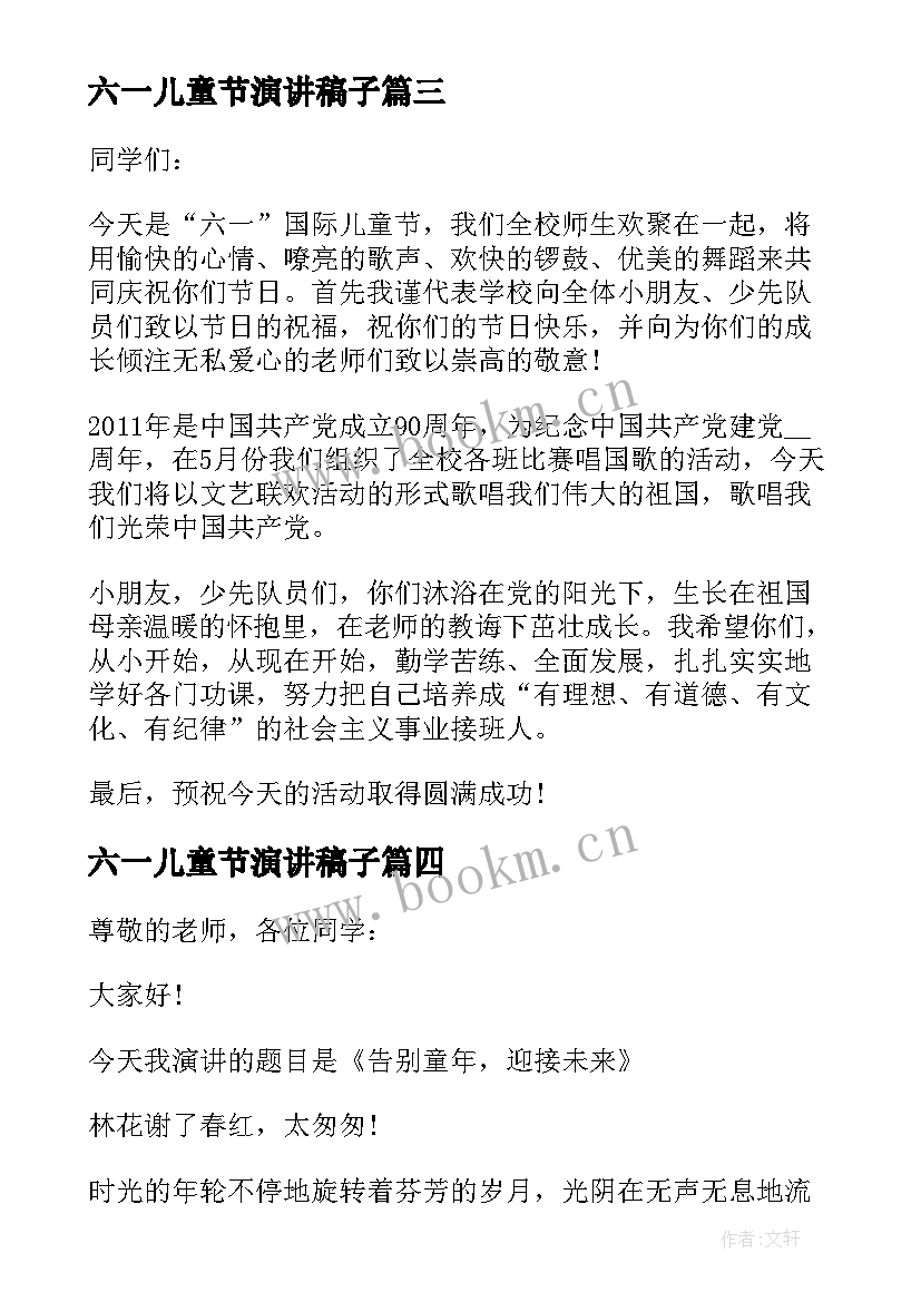 最新六一儿童节演讲稿子(优秀9篇)