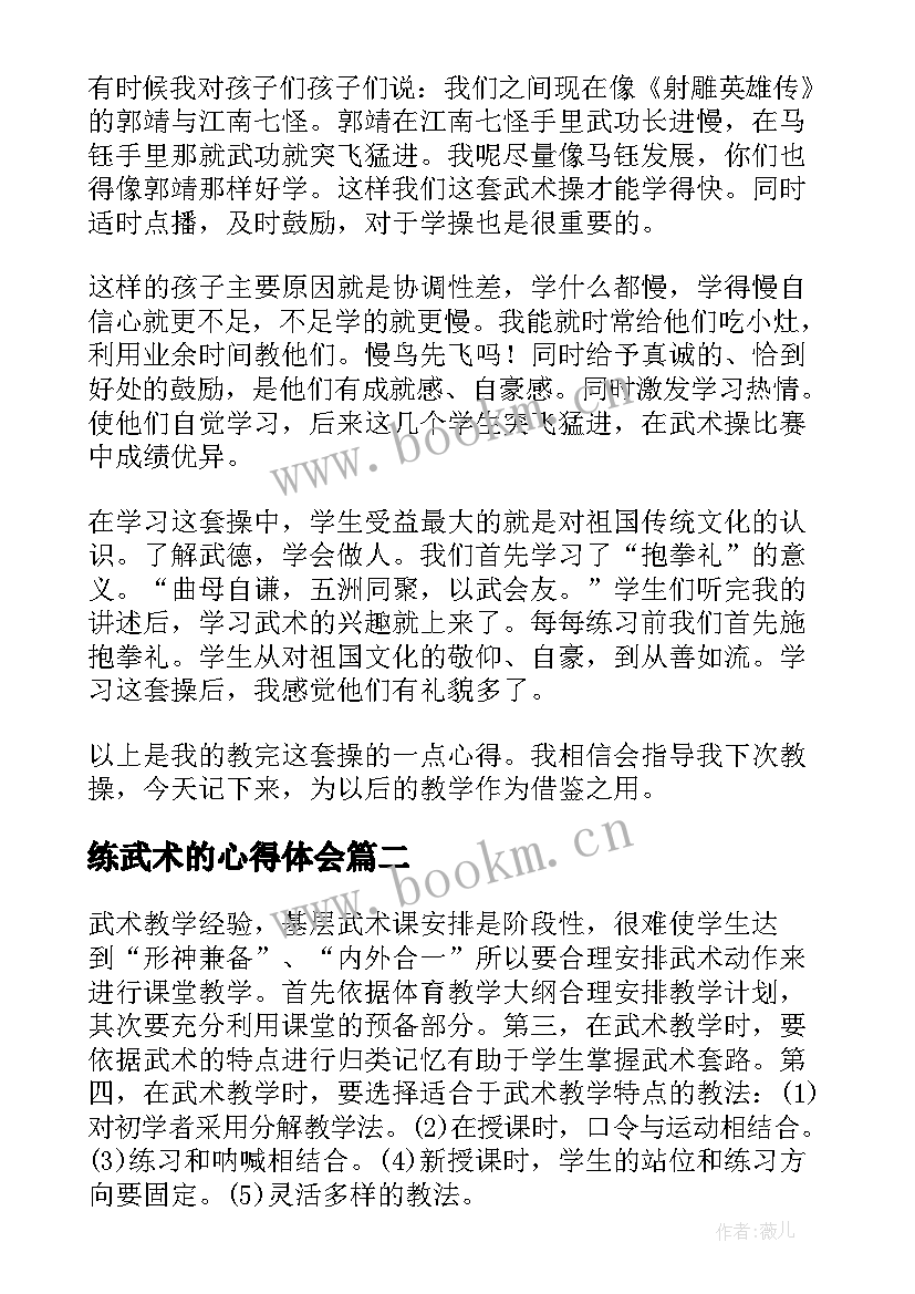 最新练武术的心得体会 学习武术心得体会(大全5篇)