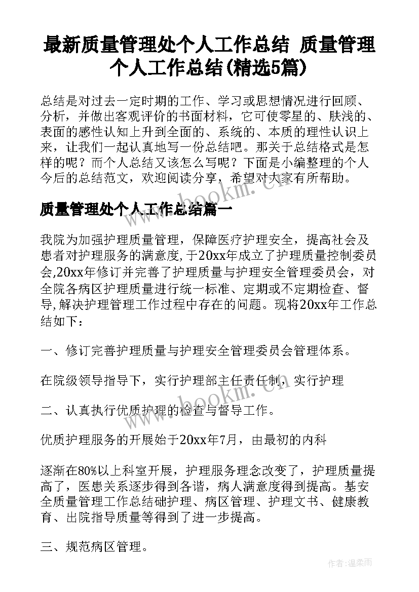 最新质量管理处个人工作总结 质量管理个人工作总结(精选5篇)