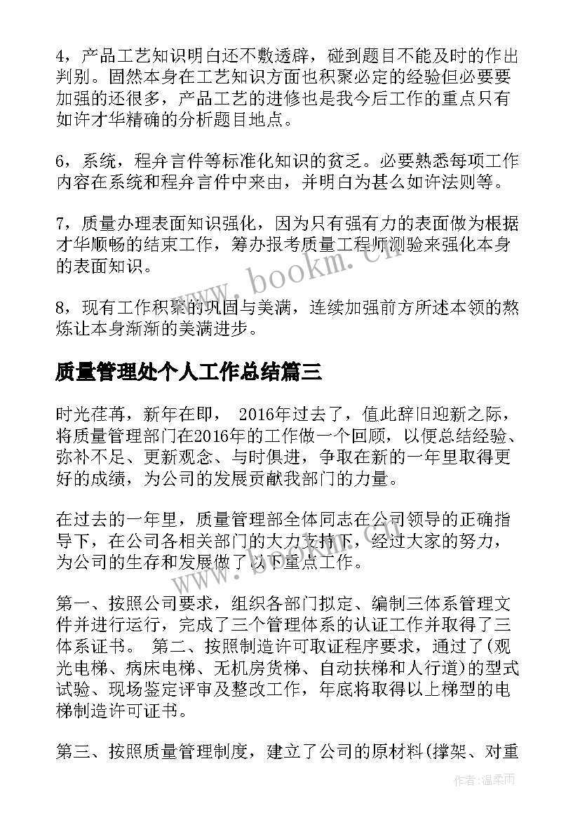 最新质量管理处个人工作总结 质量管理个人工作总结(精选5篇)