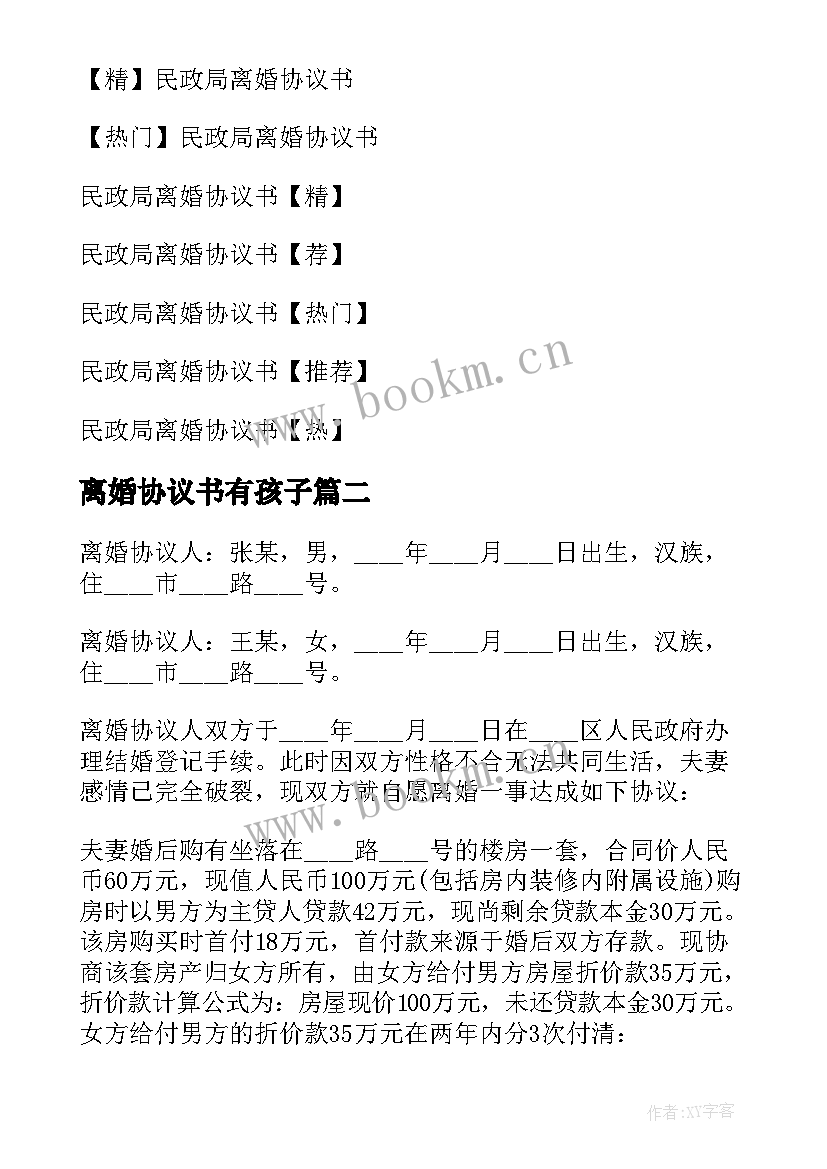 最新离婚协议书有孩子(优秀6篇)