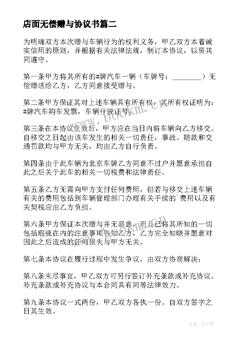 最新店面无偿赠与协议书 集体房屋无偿赠与协议书(大全5篇)