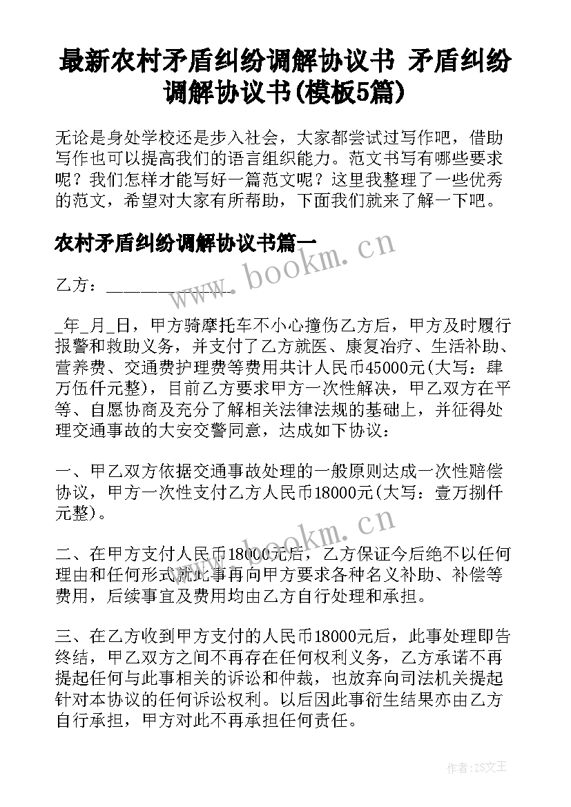 最新农村矛盾纠纷调解协议书 矛盾纠纷调解协议书(模板5篇)