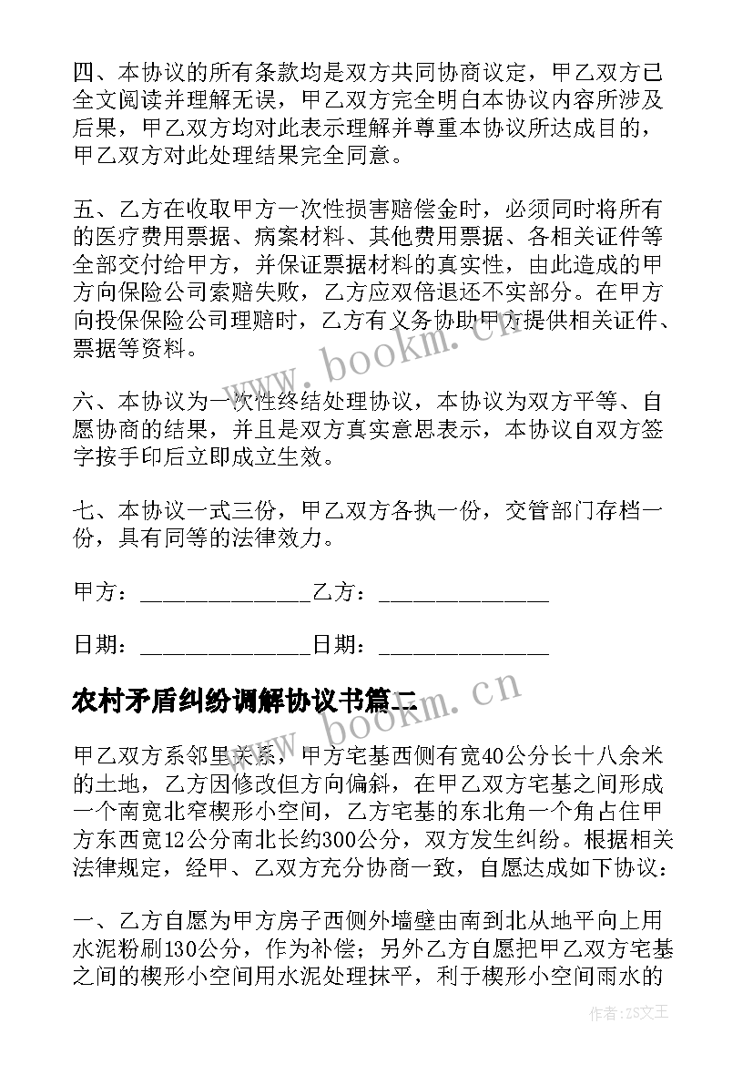 最新农村矛盾纠纷调解协议书 矛盾纠纷调解协议书(模板5篇)