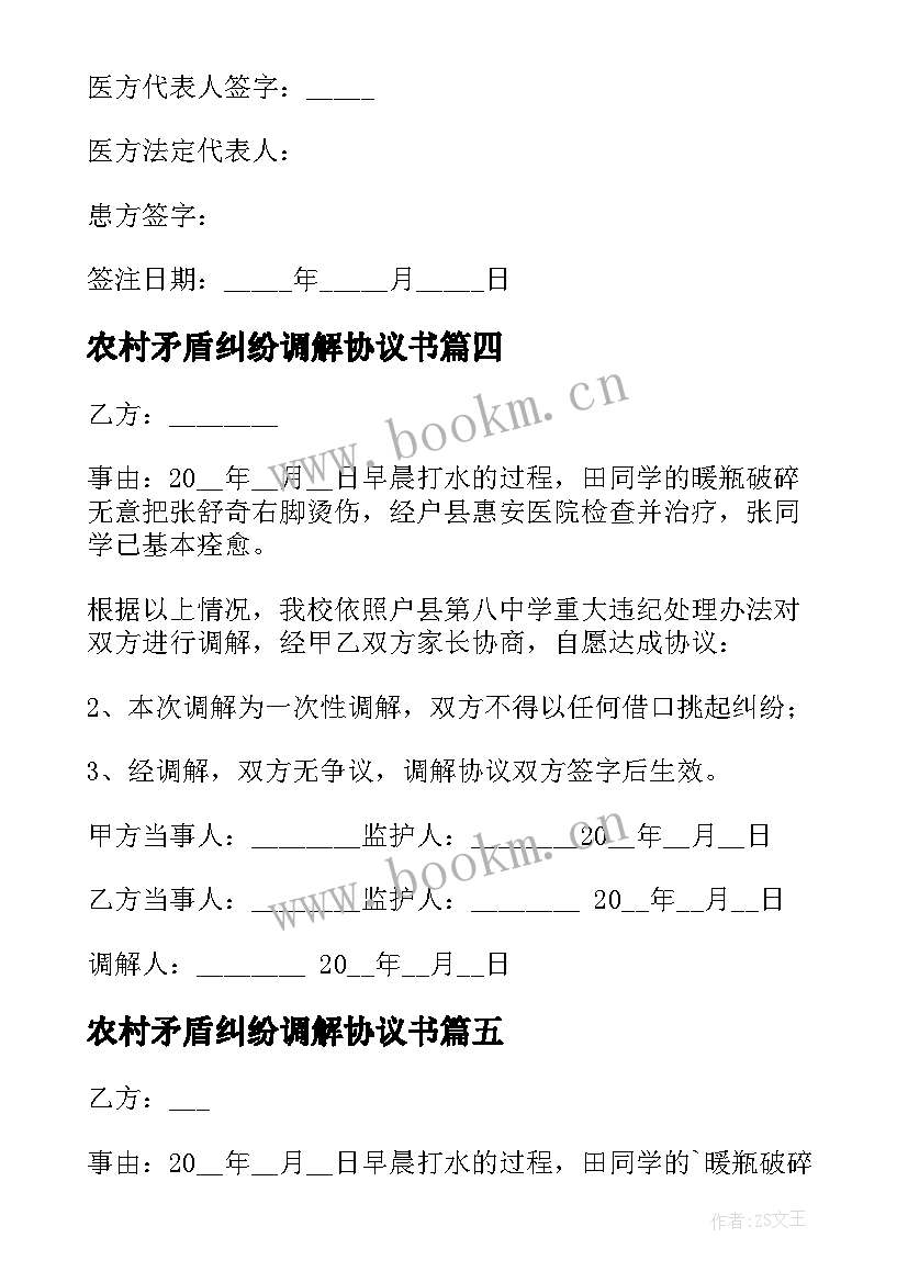 最新农村矛盾纠纷调解协议书 矛盾纠纷调解协议书(模板5篇)