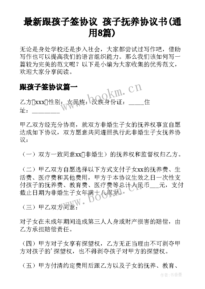 最新跟孩子签协议 孩子抚养协议书(通用8篇)