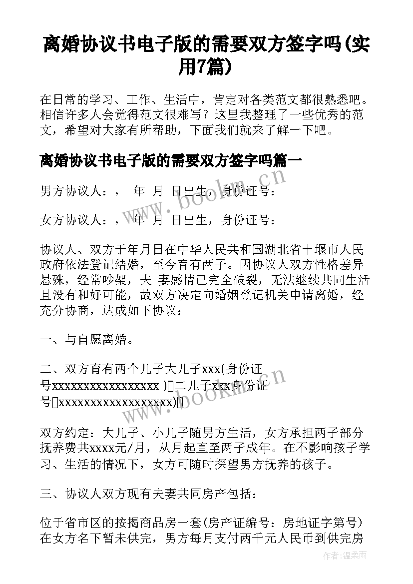 离婚协议书电子版的需要双方签字吗(实用7篇)