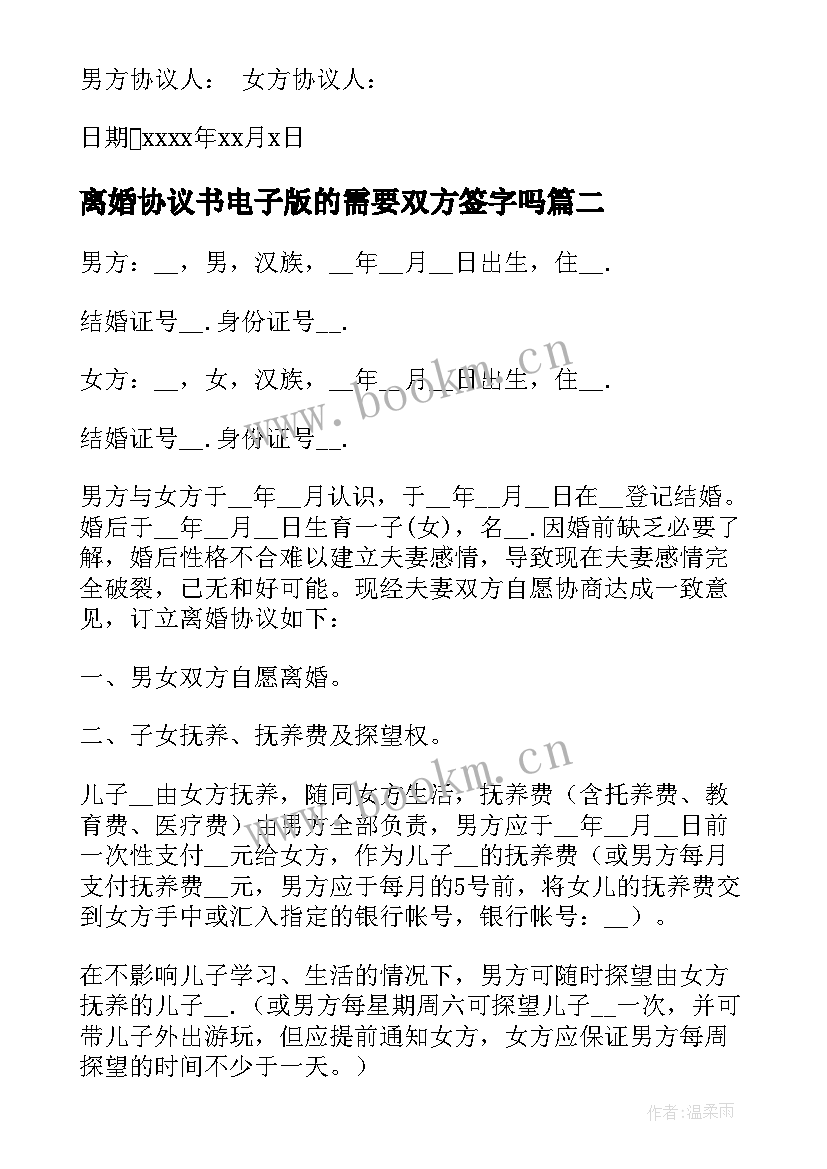 离婚协议书电子版的需要双方签字吗(实用7篇)