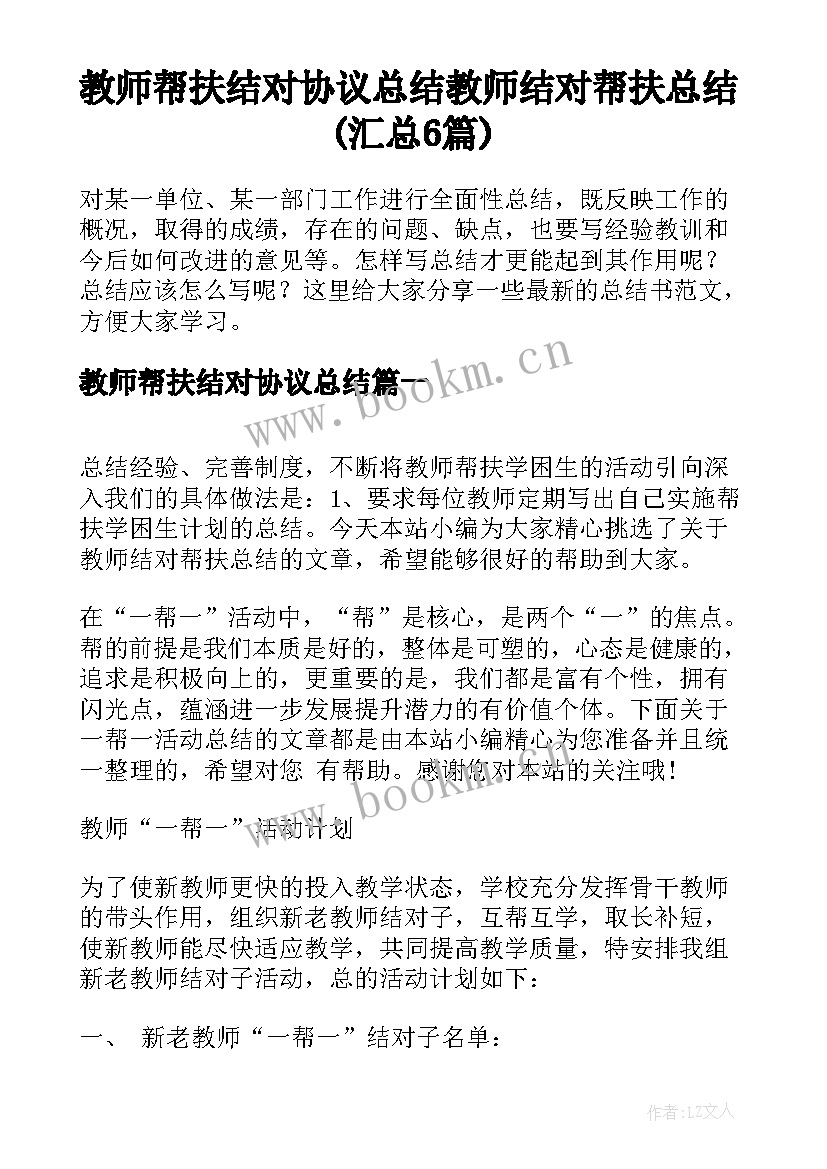 教师帮扶结对协议总结 教师结对帮扶总结(汇总6篇)