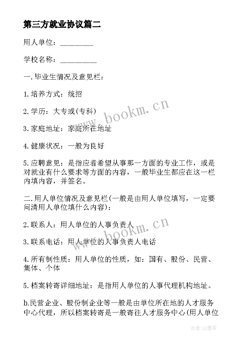 最新第三方就业协议 第三方就业协议书(实用5篇)