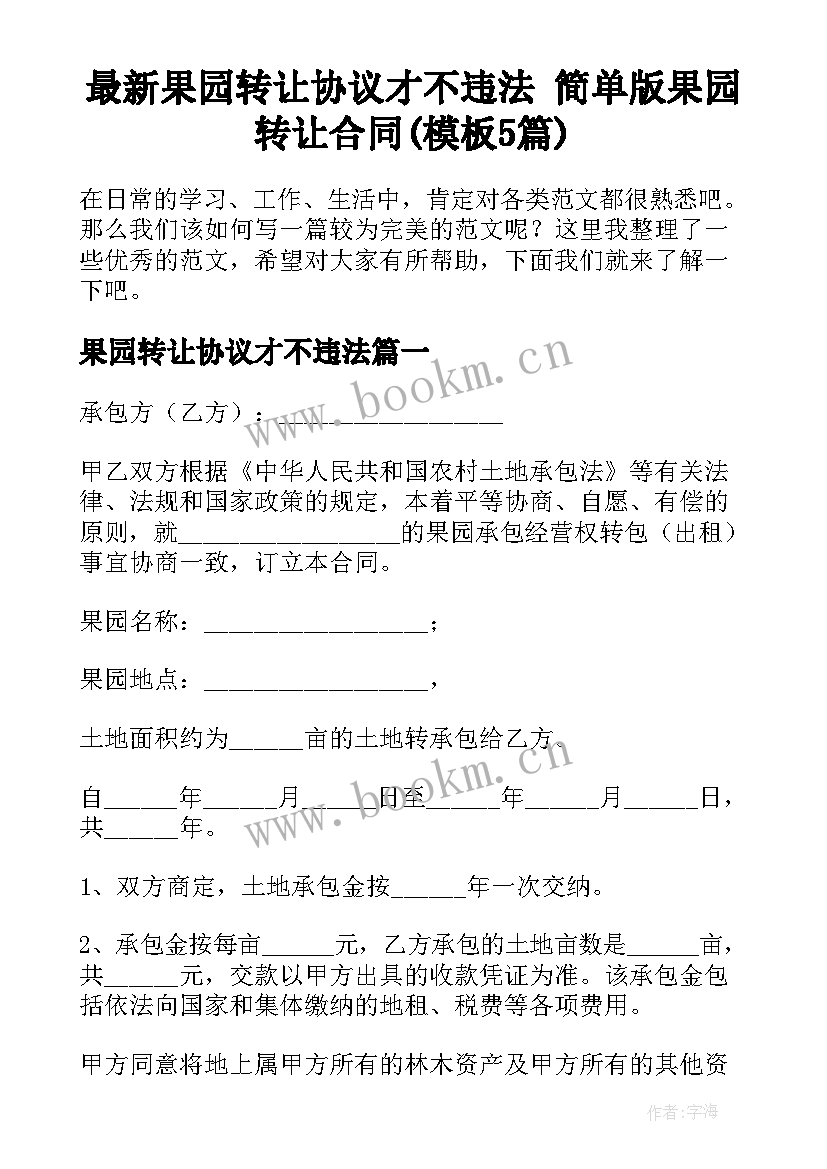 最新果园转让协议才不违法 简单版果园转让合同(模板5篇)