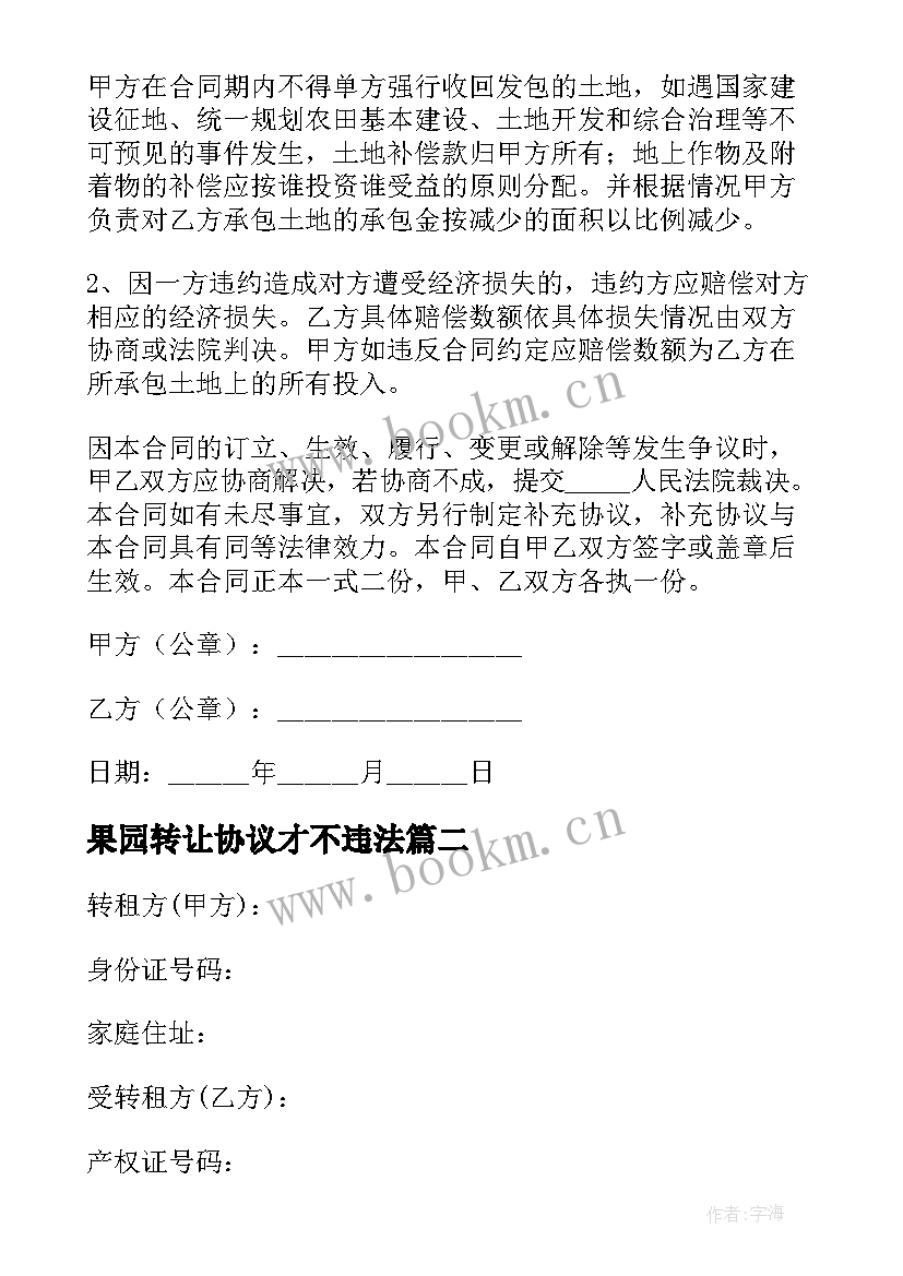 最新果园转让协议才不违法 简单版果园转让合同(模板5篇)