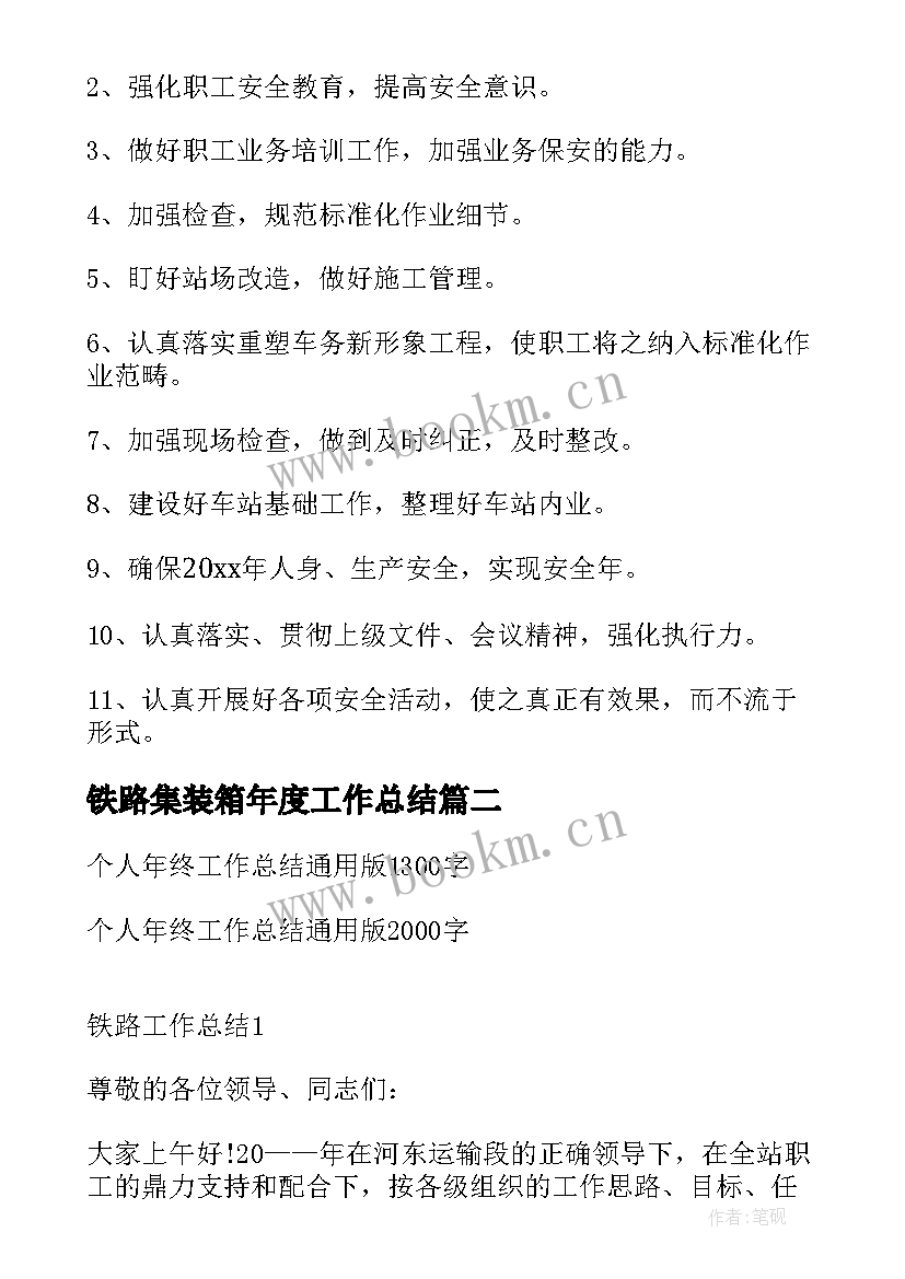 2023年铁路集装箱年度工作总结(优质5篇)