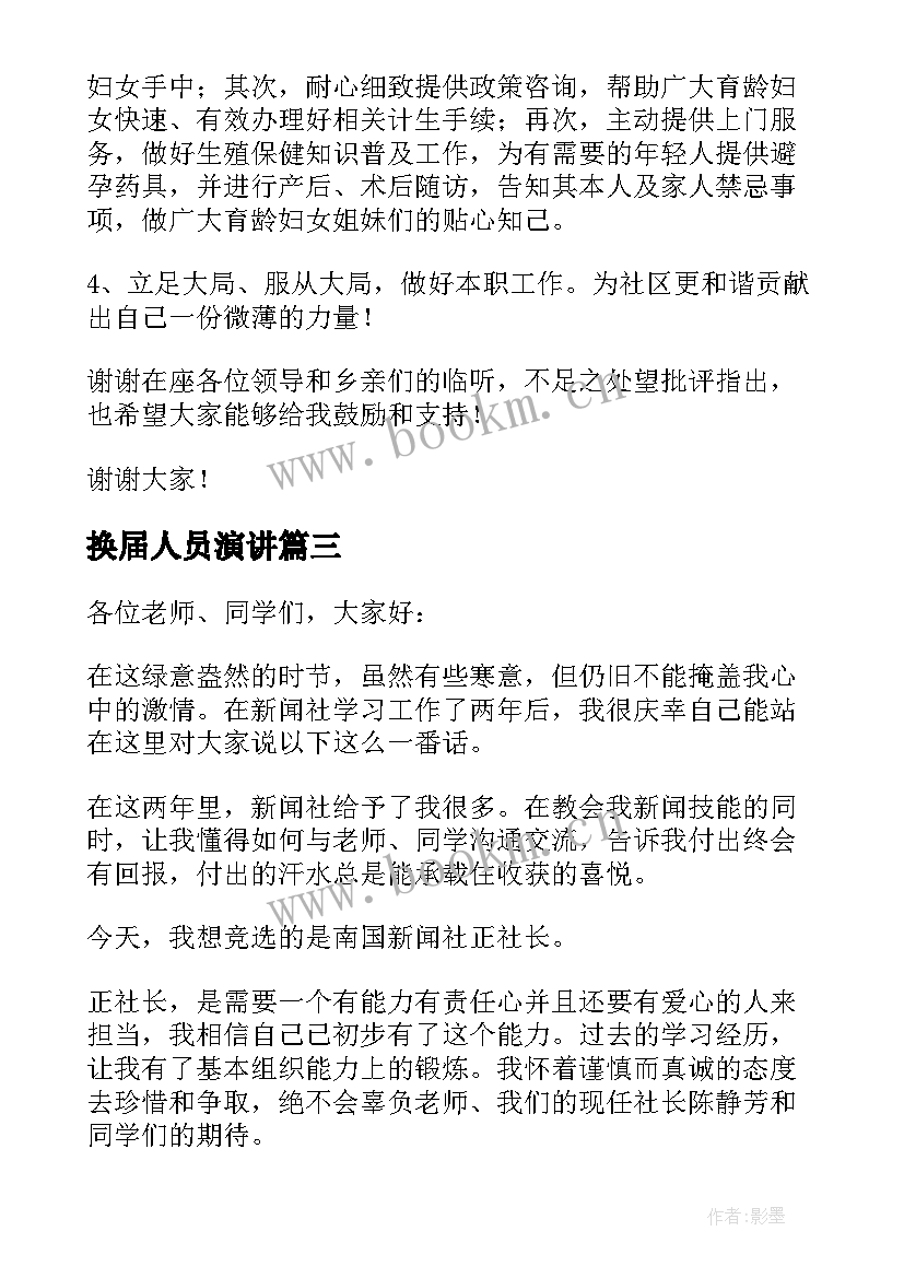 2023年换届人员演讲(模板10篇)