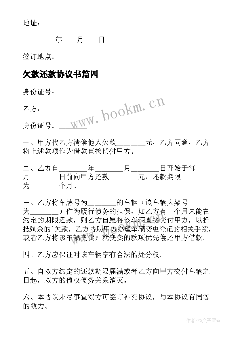 欠款还款协议书 公司货款还款的协议书(大全6篇)