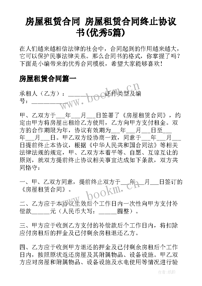 房屋租赁合同 房屋租赁合同终止协议书(优秀5篇)