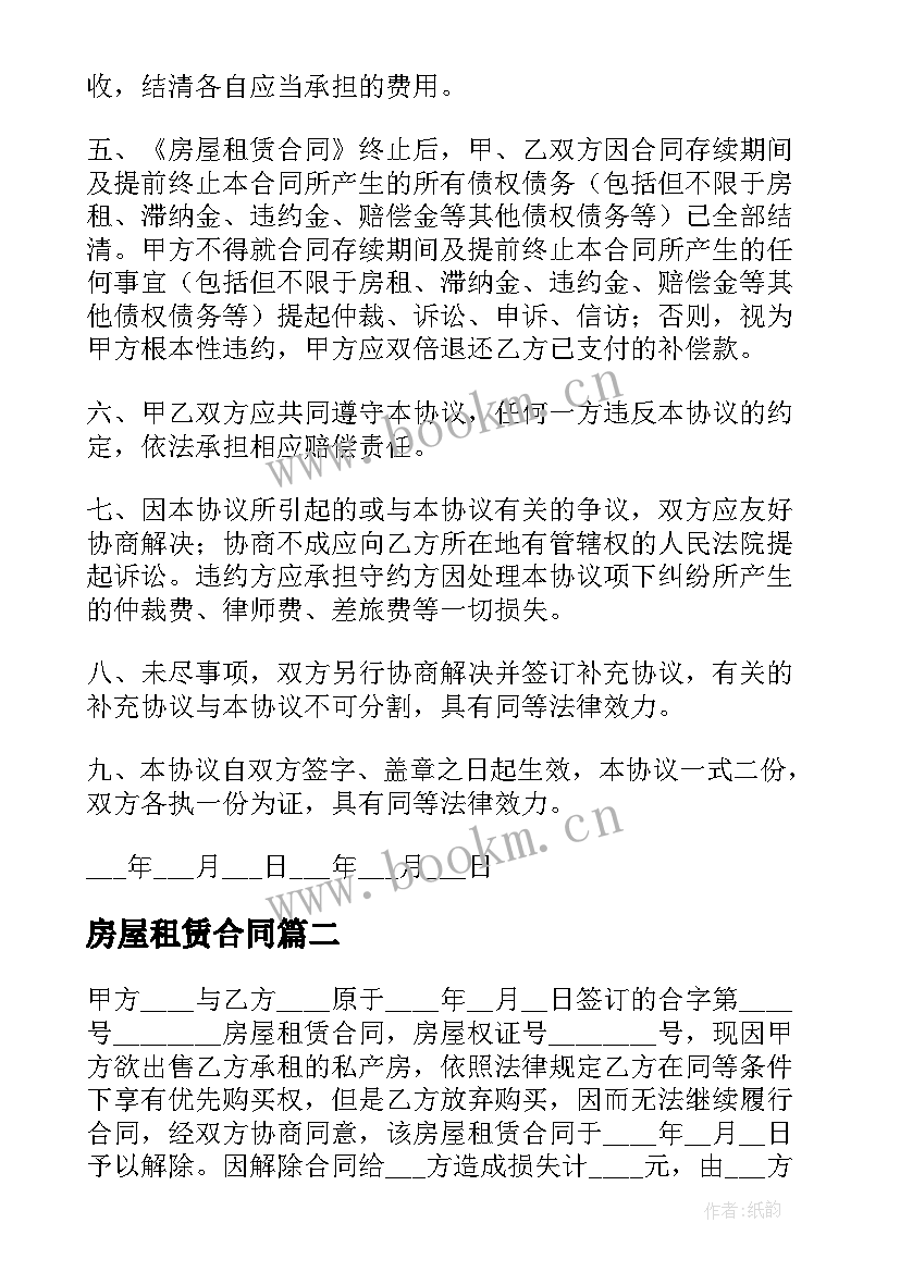 房屋租赁合同 房屋租赁合同终止协议书(优秀5篇)