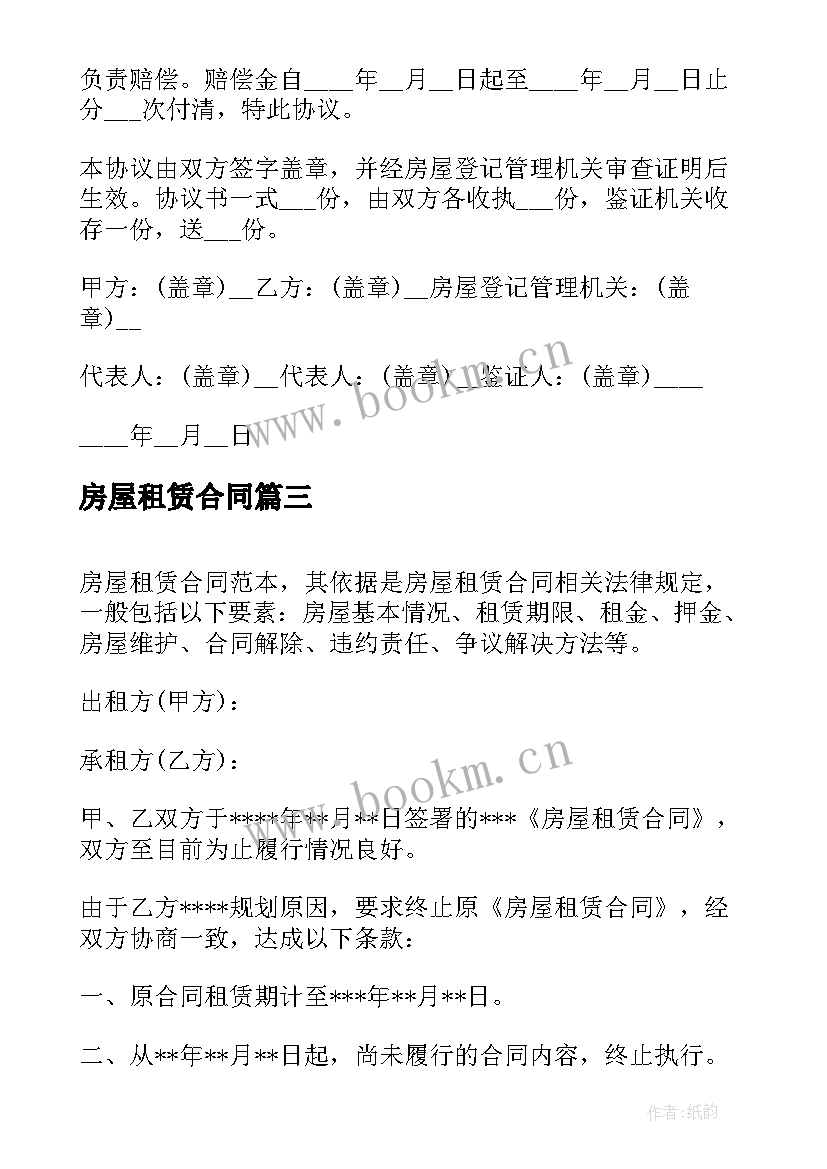 房屋租赁合同 房屋租赁合同终止协议书(优秀5篇)