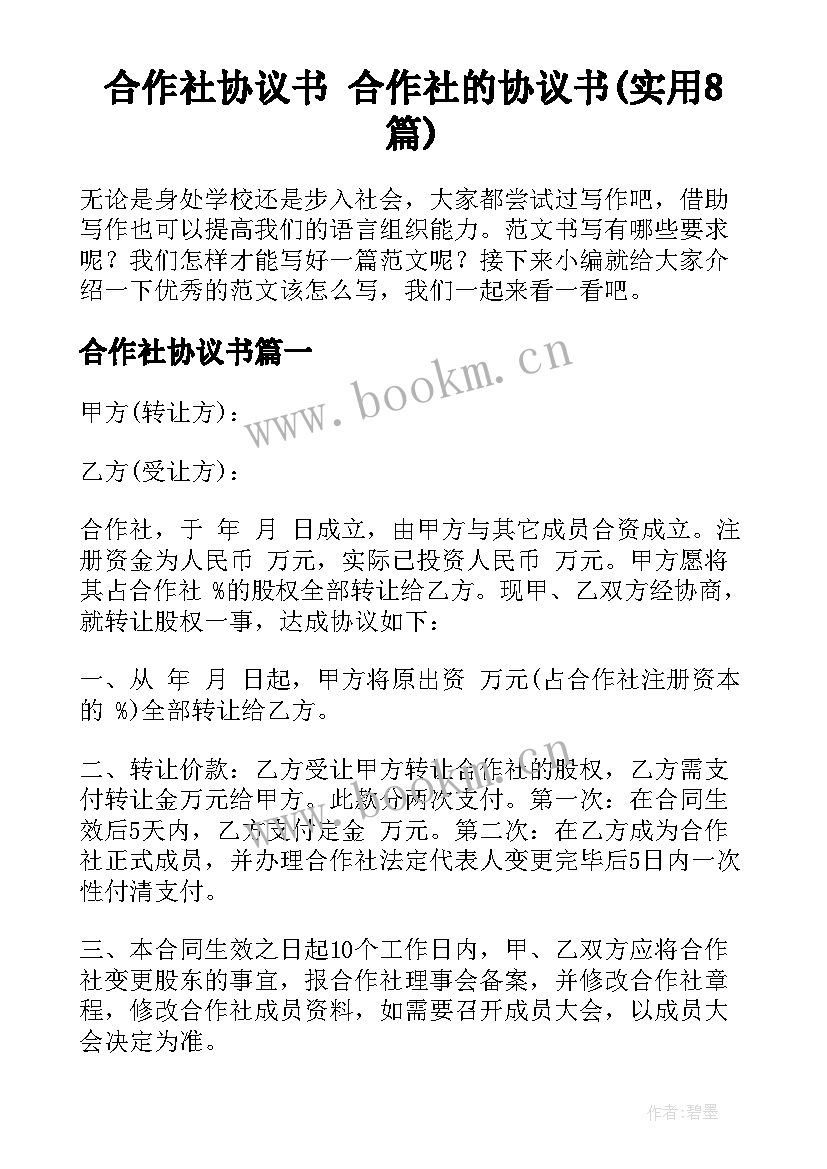 合作社协议书 合作社的协议书(实用8篇)