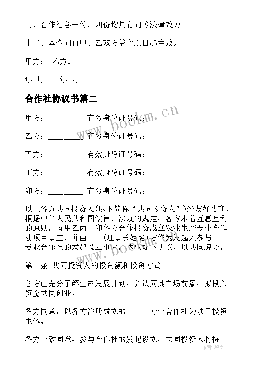 合作社协议书 合作社的协议书(实用8篇)