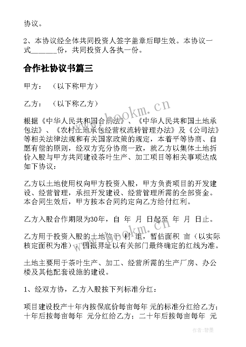 合作社协议书 合作社的协议书(实用8篇)