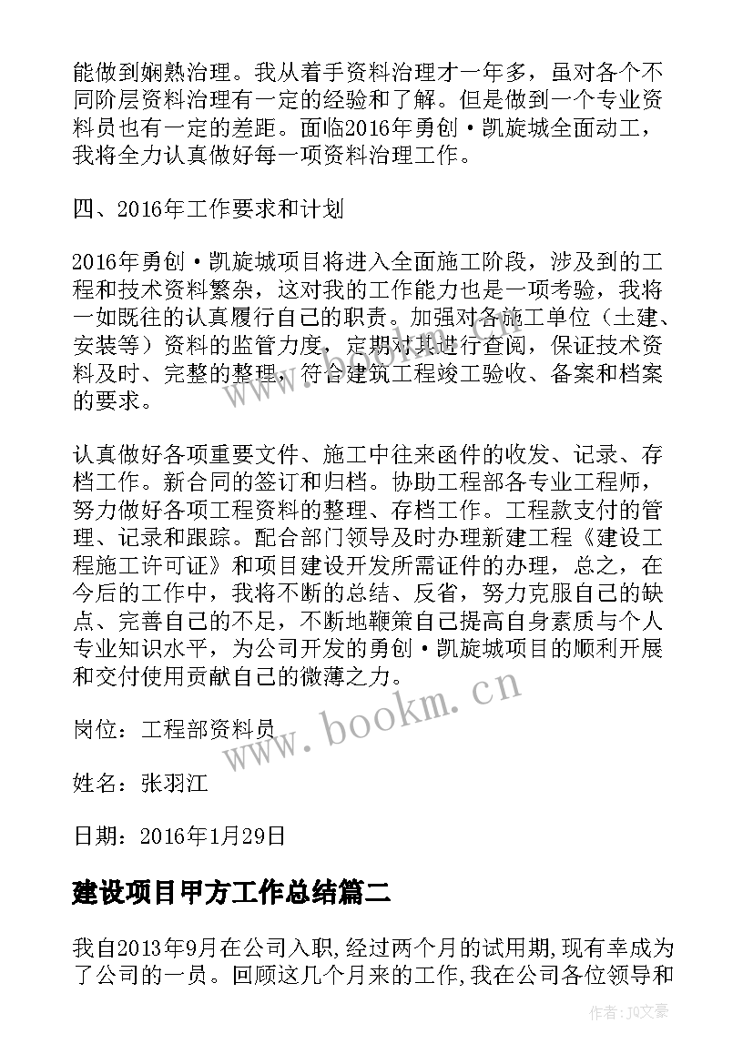 最新建设项目甲方工作总结(优秀10篇)