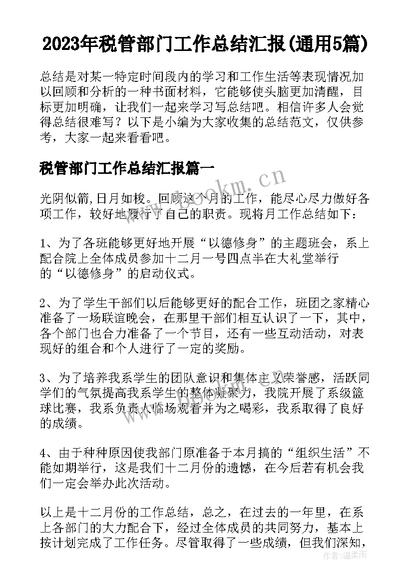 2023年税管部门工作总结汇报(通用5篇)