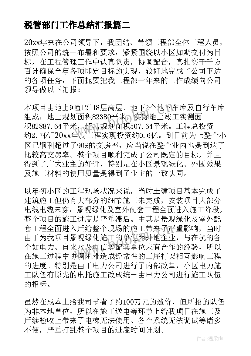 2023年税管部门工作总结汇报(通用5篇)