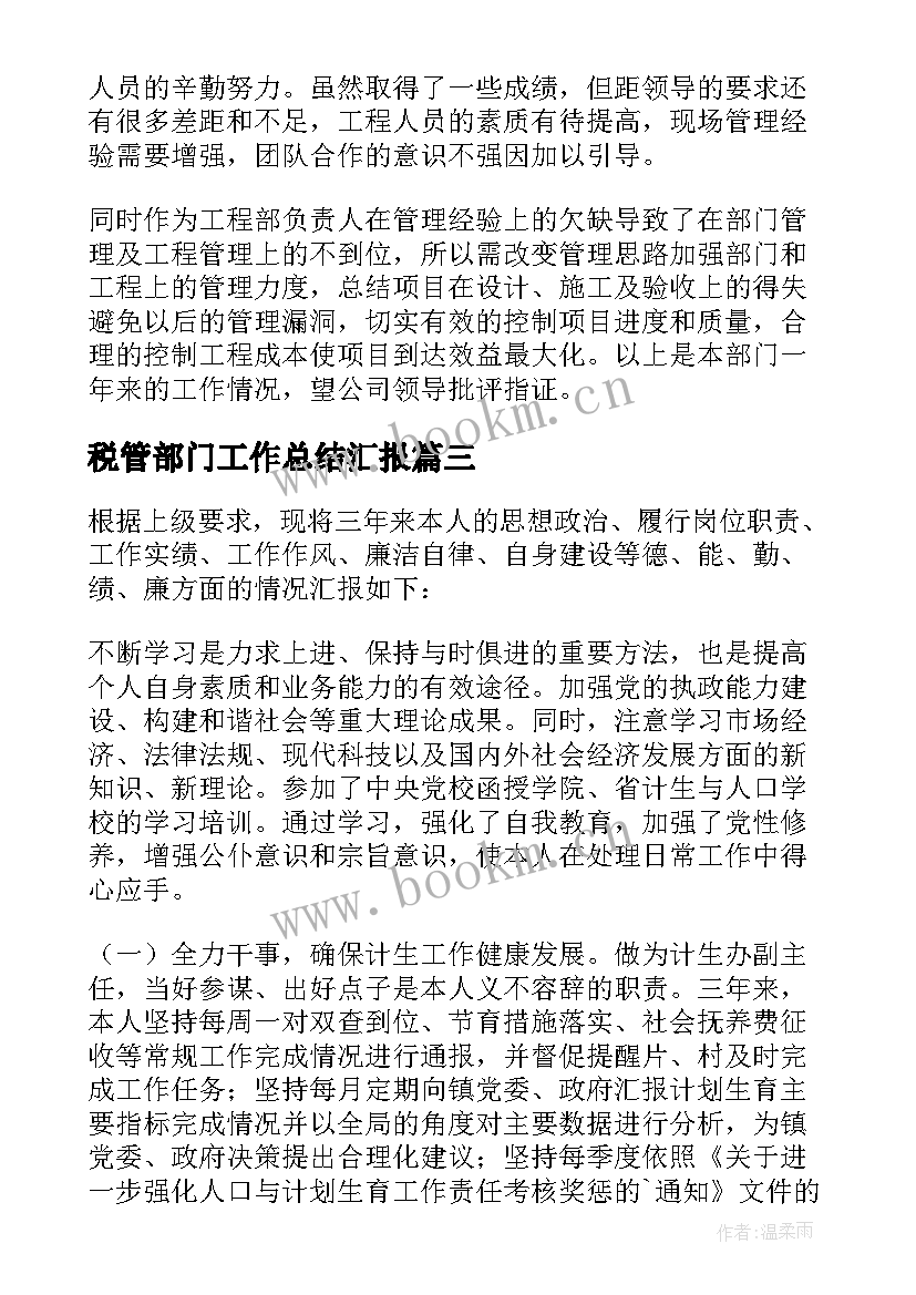 2023年税管部门工作总结汇报(通用5篇)