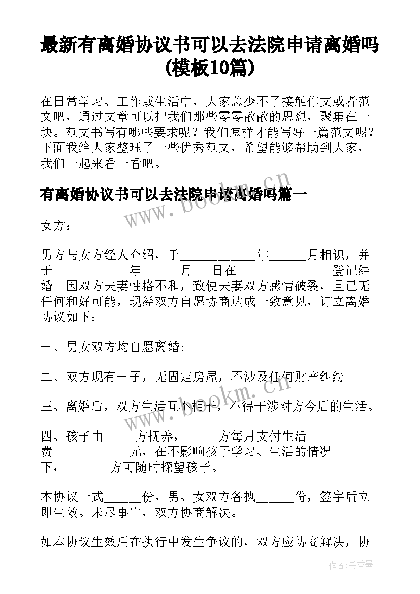 最新有离婚协议书可以去法院申请离婚吗(模板10篇)