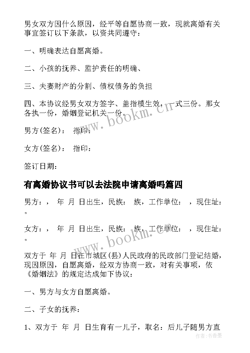 最新有离婚协议书可以去法院申请离婚吗(模板10篇)