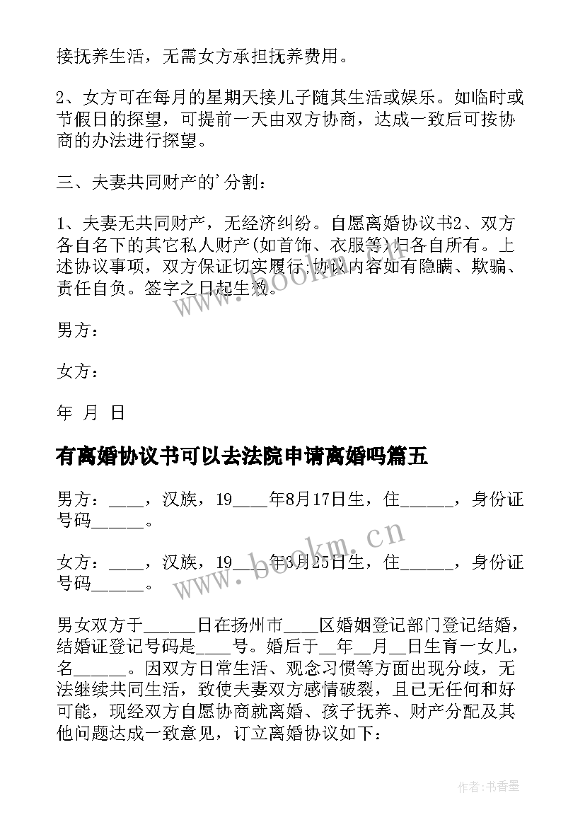 最新有离婚协议书可以去法院申请离婚吗(模板10篇)