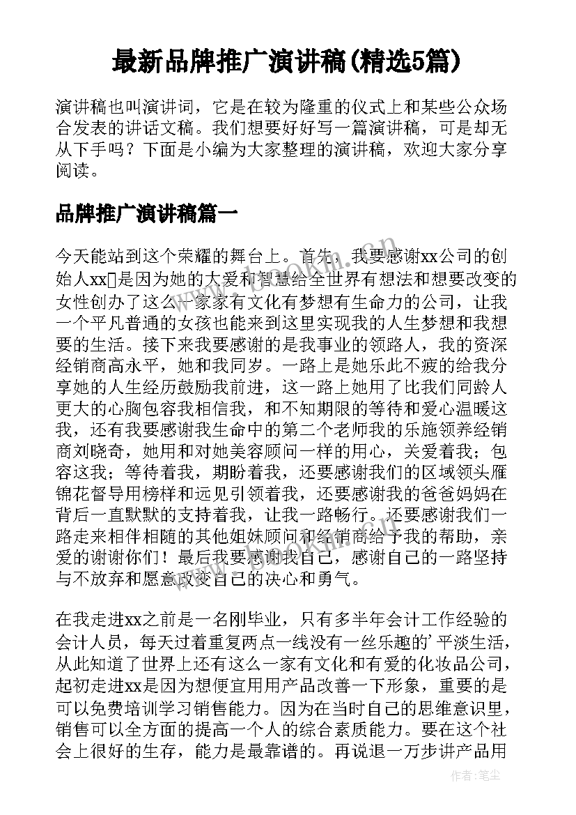 最新品牌推广演讲稿(精选5篇)