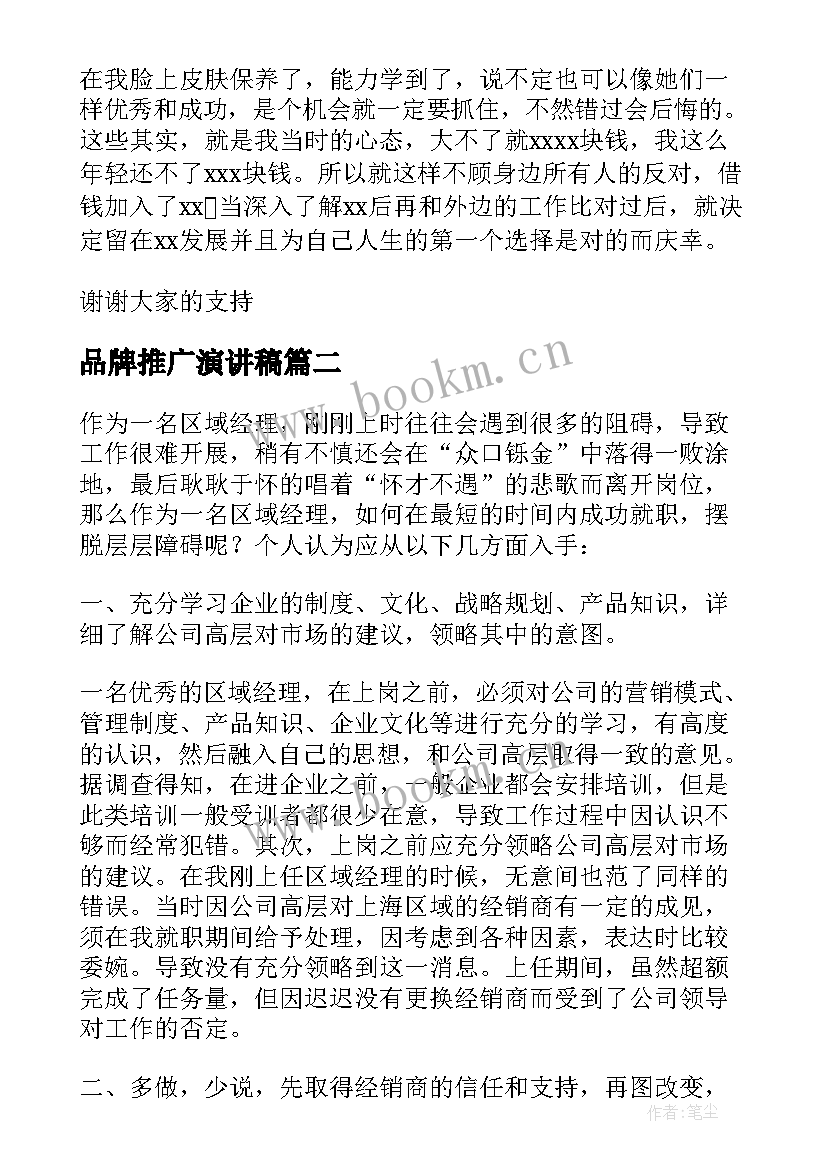 最新品牌推广演讲稿(精选5篇)