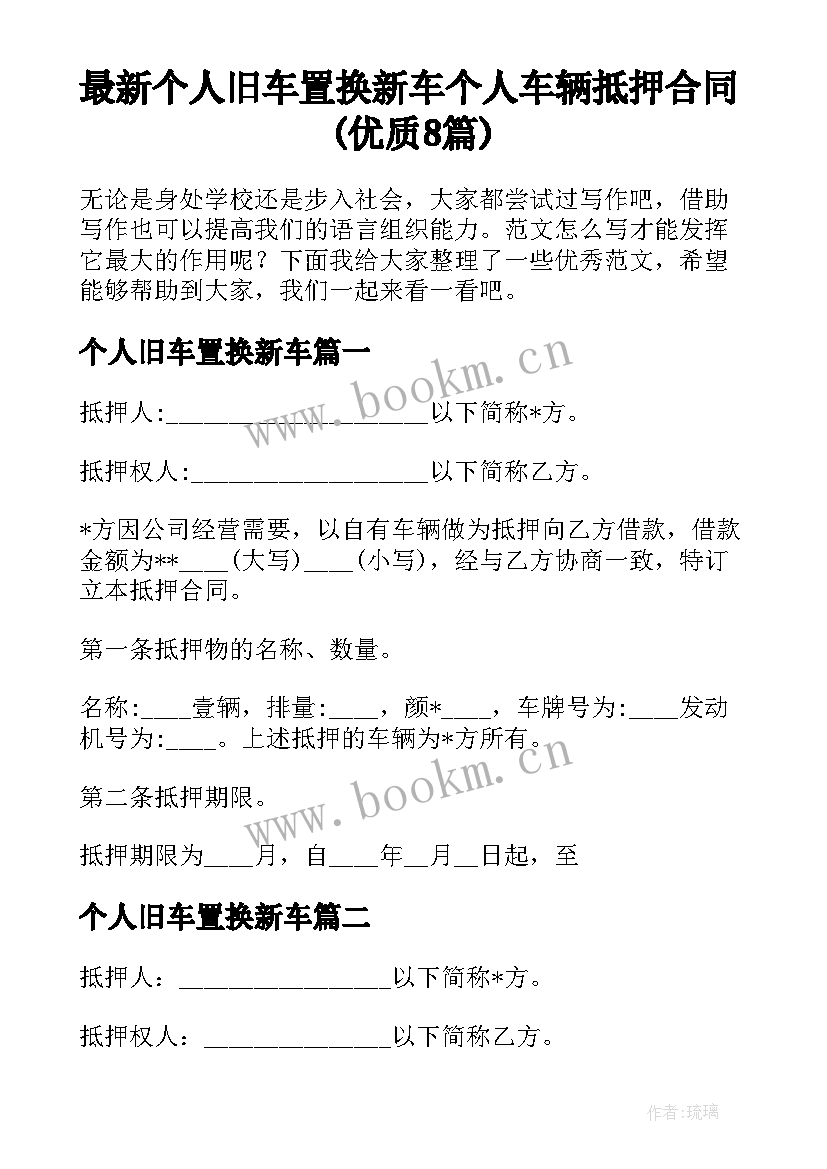 最新个人旧车置换新车 个人车辆抵押合同(优质8篇)