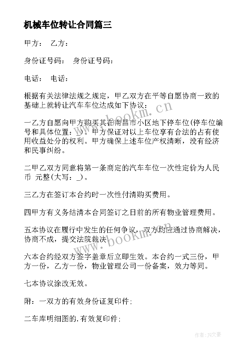 最新机械车位转让合同 机械设备转让合同(通用9篇)