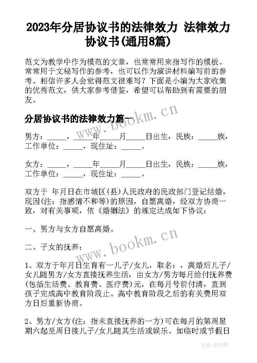 2023年分居协议书的法律效力 法律效力协议书(通用8篇)