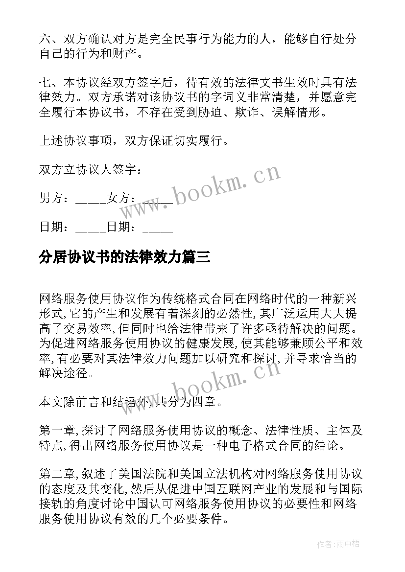 2023年分居协议书的法律效力 法律效力协议书(通用8篇)